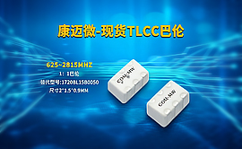康迈微-现货TLCC巴伦