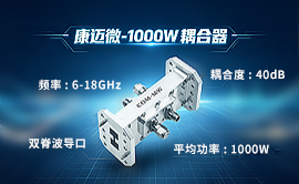 康迈微-1000W耦合器